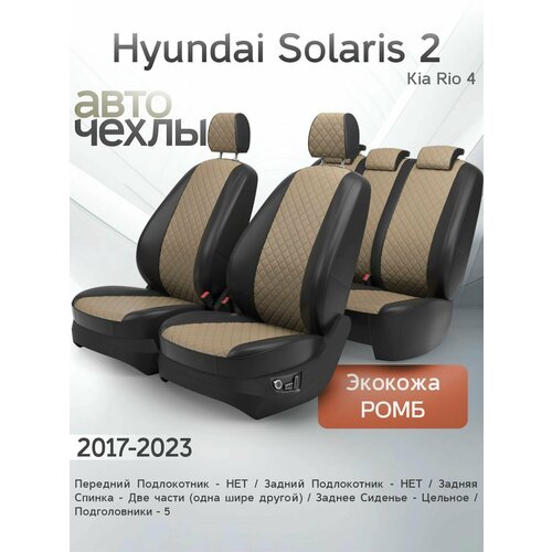 фото Чехлы на сиденья hyundai solaris 2 / kia rio 4 2017-2023 (экокожа ромб-квадрат) серия pro autokot
