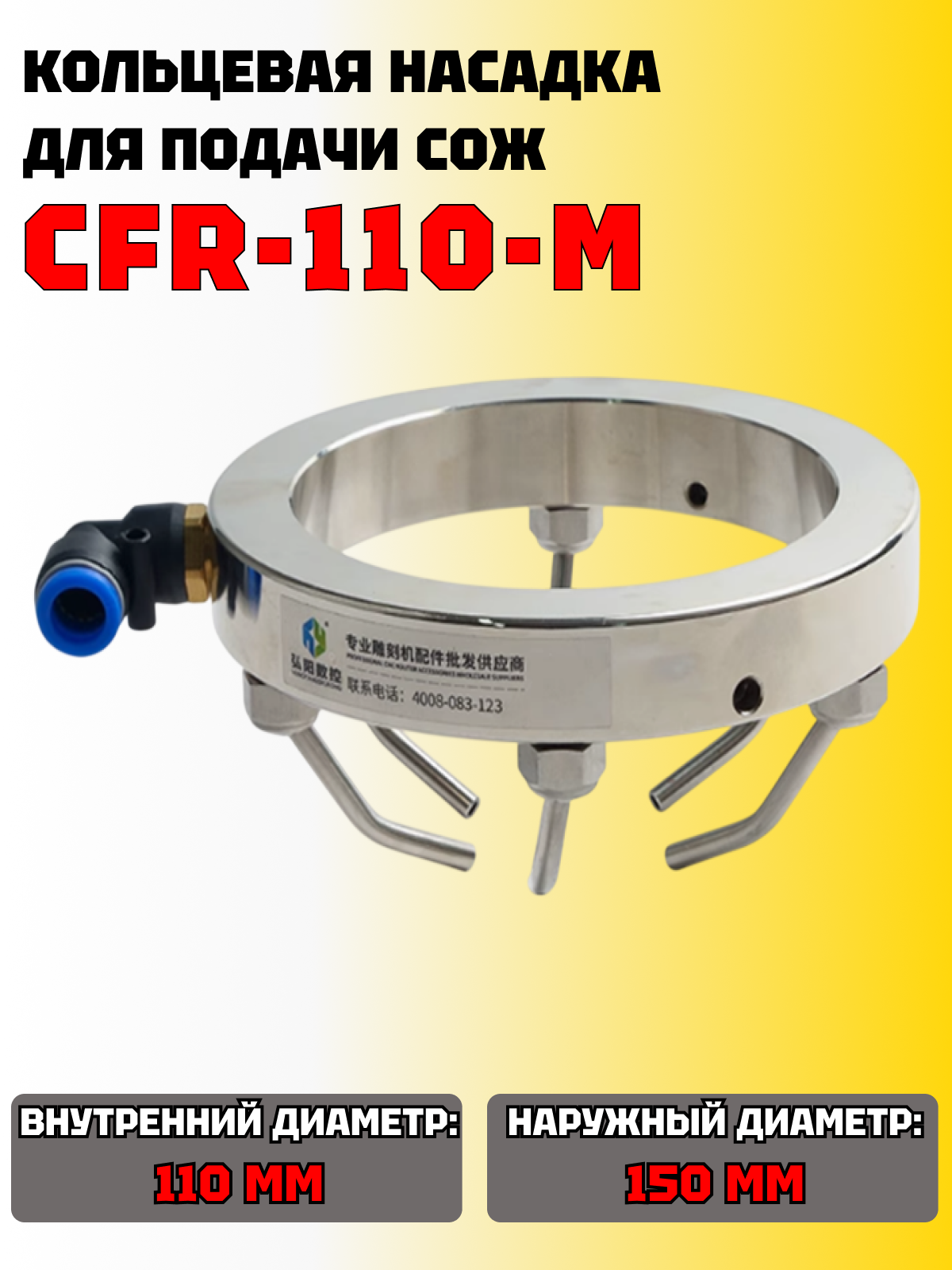 Кольцевая насадка для равномерной подачи охлаждающей жидкости CFR-110-M