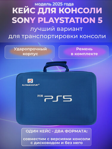 Изображение товара Сумка кейс для консоли Playstation 5, чехол для игровой приставки PS5 и аксессуаров, для хранения и перевозки, синий