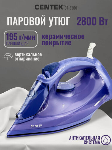 Изображение товара Утюг Centek CT-3300 (фиолетовый) 2800Вт Вертикаль. отпаривание 600мл Керамика Капля-стоп Самоочистка