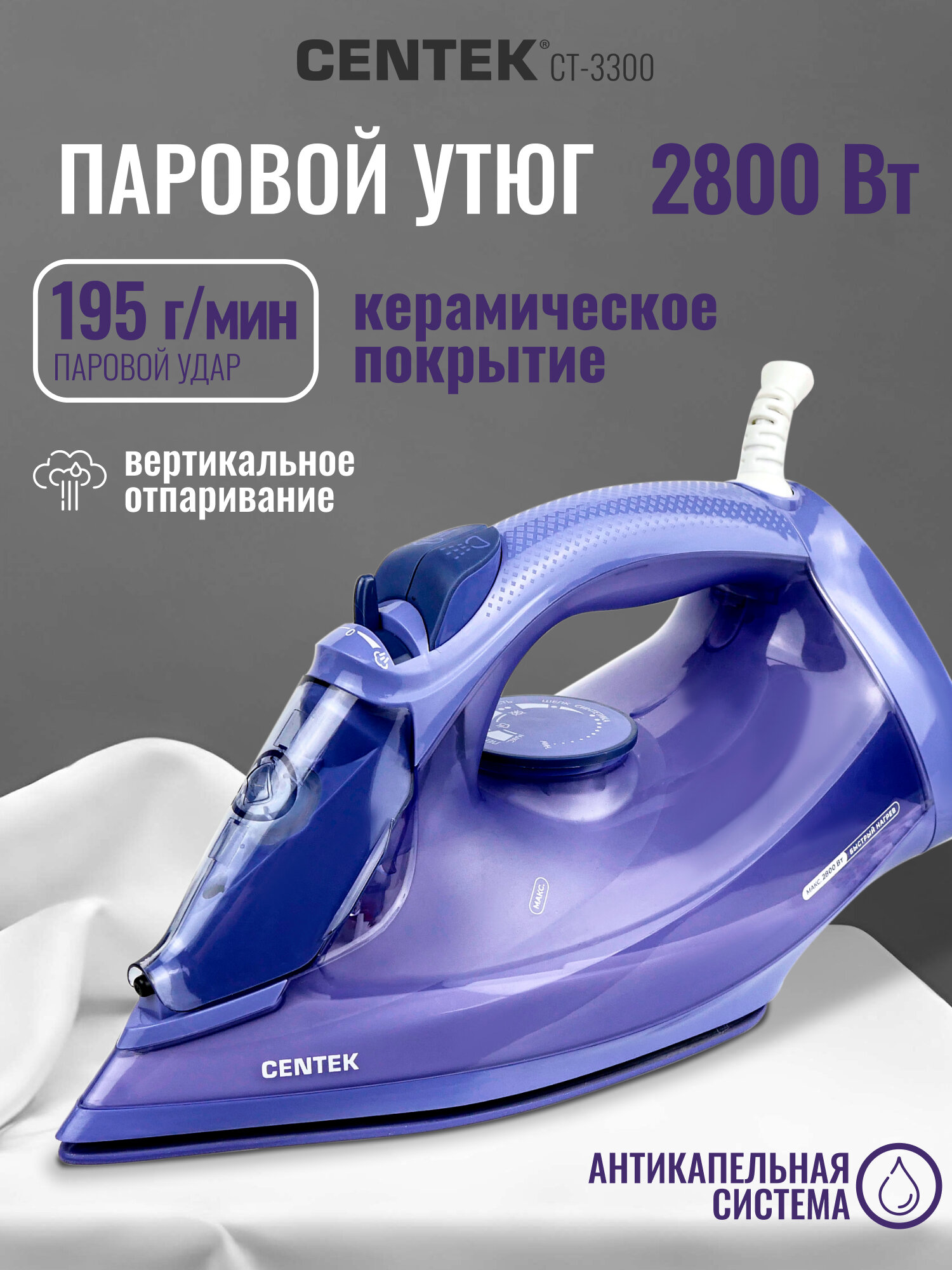 Утюг Centek CT-3300 (фиолетовый) 2800Вт Вертикаль. отпаривание 600мл Керамика Капля-стоп Самоочистка