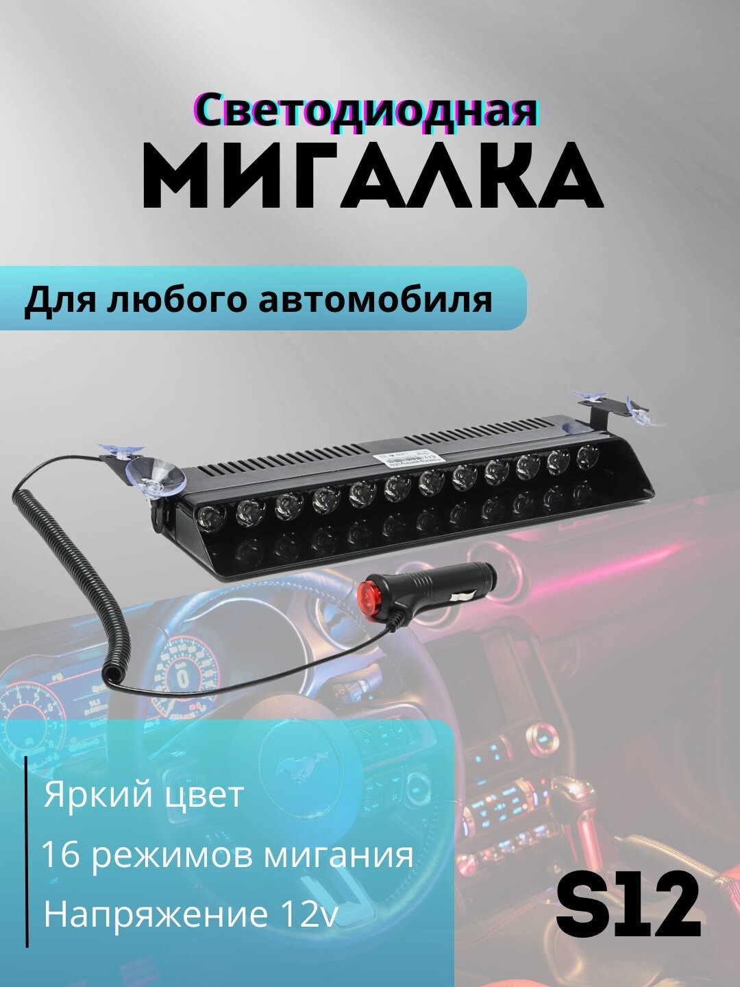 Мигалка под лобовое стекло, Стробоскоп под лобовое стекло, мигалка S 12, синий-синий