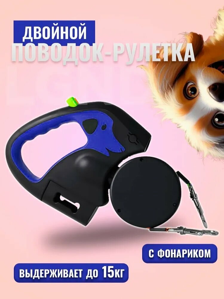 Двойной поводок-рулетка с фонариком и ёмкостью для пакетов, длина 3м