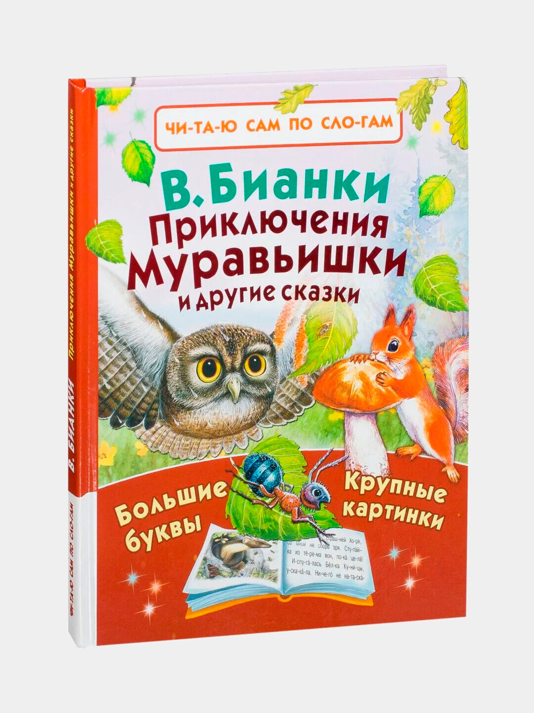 Приключения Муравьишки и другие сказки, Бианки В. B, твердая обложка