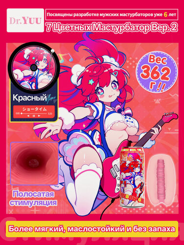 Изображение товара YUU Мастурбатор для мужчин 2.0 аниме дизайн, мягкий TPE, реалистичная внутренняя структура, съёмный вкладыш, красный