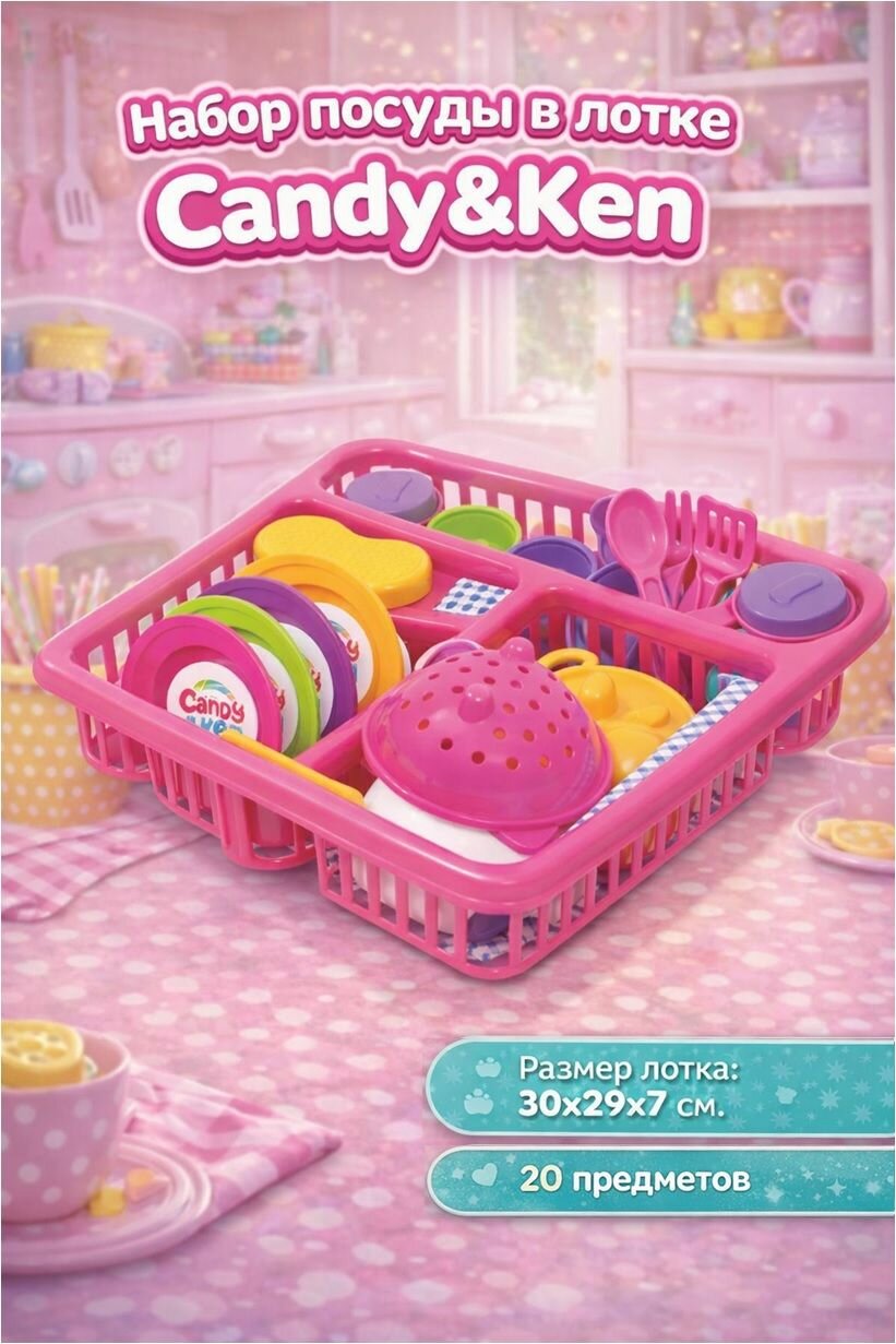 Набор посуды Candy&Ken, в лотке, 21 предмет