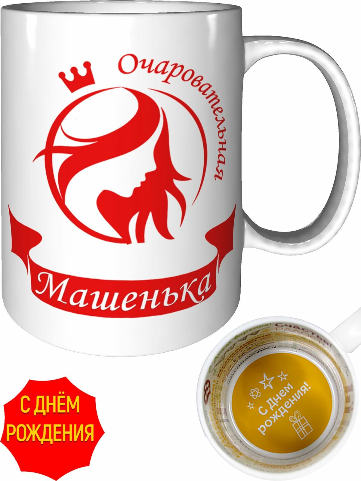 Кружка очаровательная Машенька - с днём рождения внутри, керамическая, объем 330 мл.