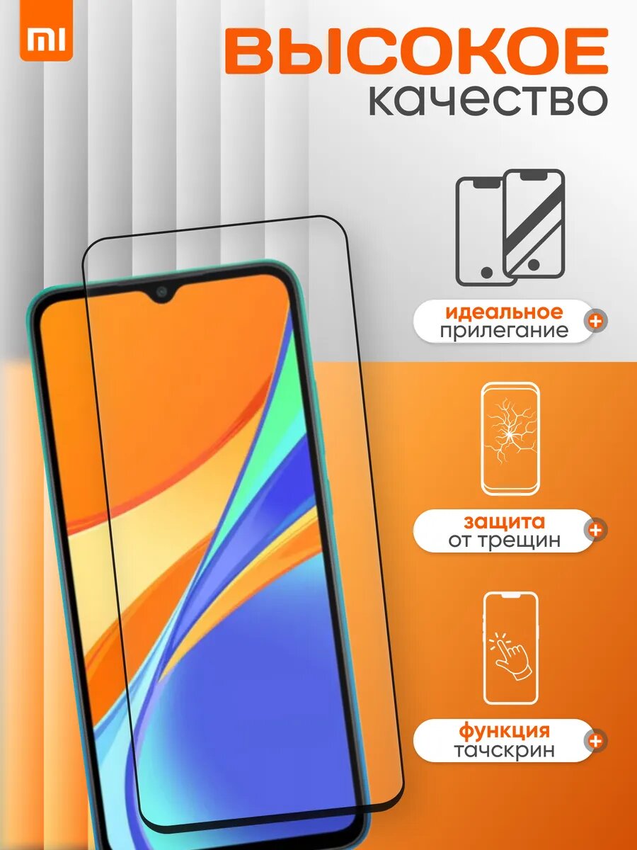 Защитное стекло, для Xiaomi Redmi 9C, выпуклая рамка, олеофобное — фото 1