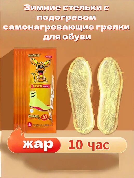 Самонагревающиеся стельки, для обуви, 40-44 размер, 1 упаковки, 2шт, до 10 ч — фото 1
