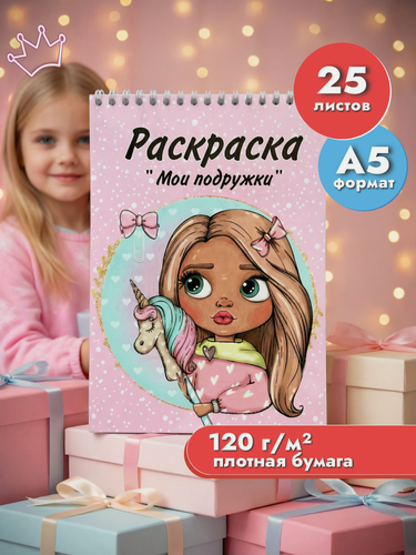 Изображение товара Раскраска для девочек для маркеров и скетчинга, подарок девочке, Мои подружки, а5 плотная бумага, блокнот