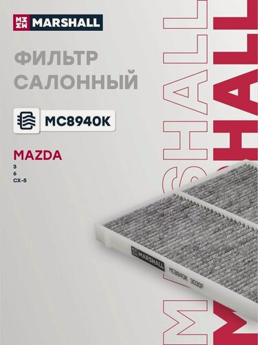 Изображение товара Фильтр салонный угольный для Mazda 3, 6, CX-5 / Мазда, Marshall MC8940K