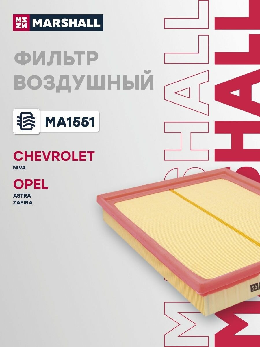 Фильтр воздушный для Chevrolet Niva, Opel Astra, Zafira / Шевроле Нива, Опель Астра, Зафира, Marshall MA1551