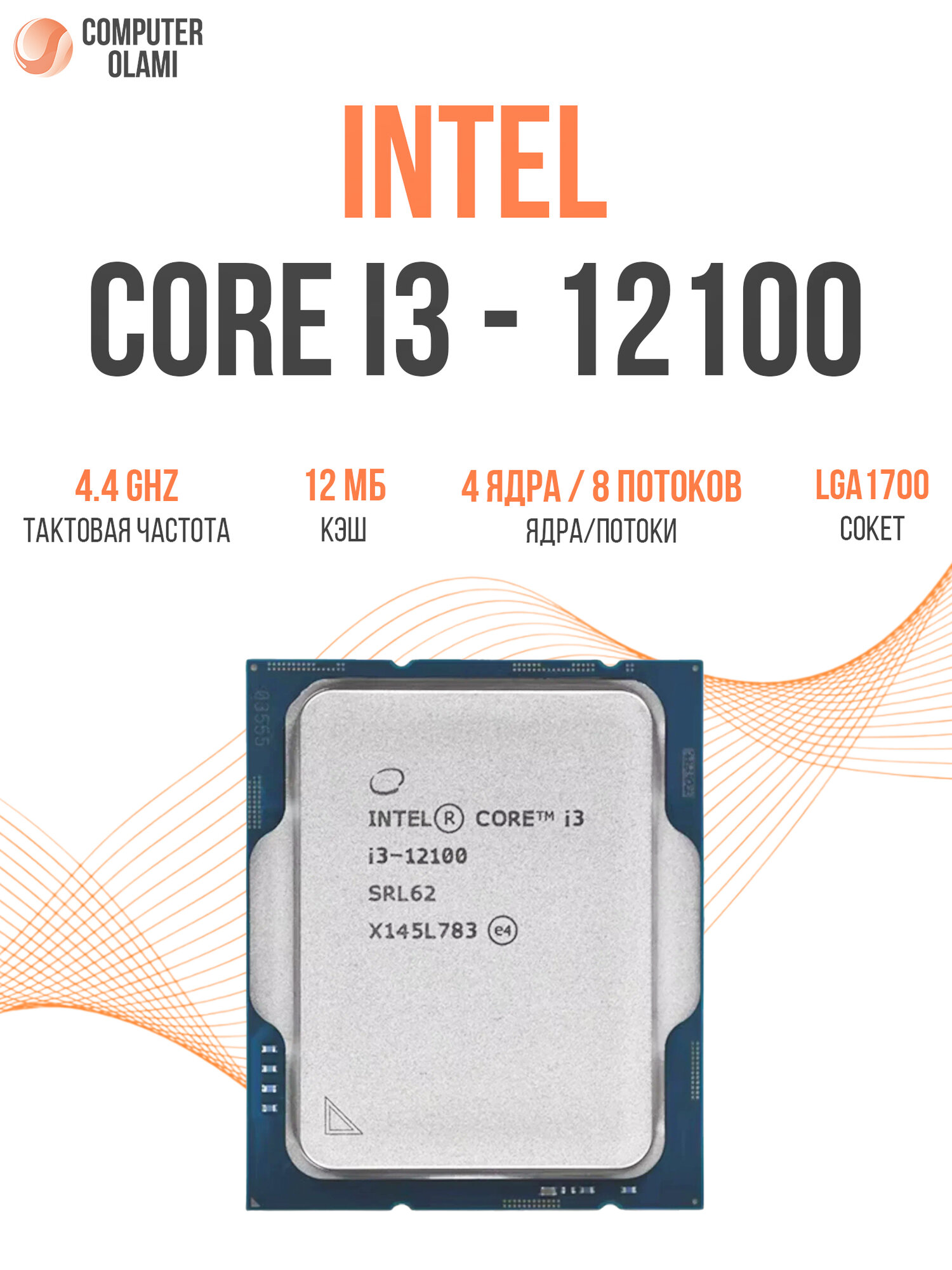 Процессор Intel S1700 Core i3 12100 Alder Lake, 4/8, со встроенной графикой