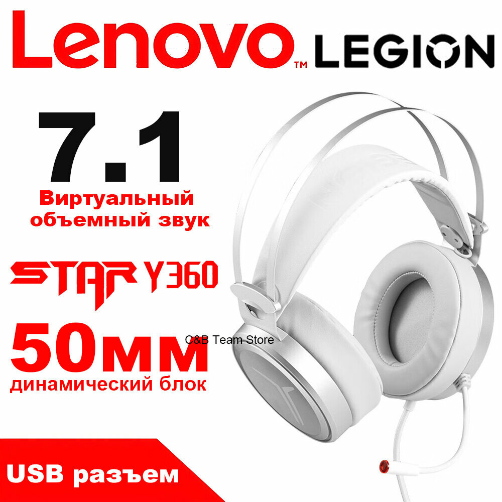 Игровые наушники LENOVO LEGION STAR Y360 50-мм динамик виртуальный объемный звук 7.1