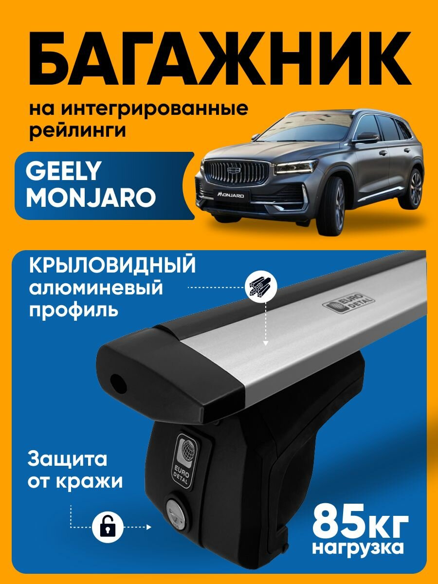 Багажник на рейлинги Джили Монжаро / Geely Monjaro на крышу низкий рейлинг крыловидные дуги ET2015WG125