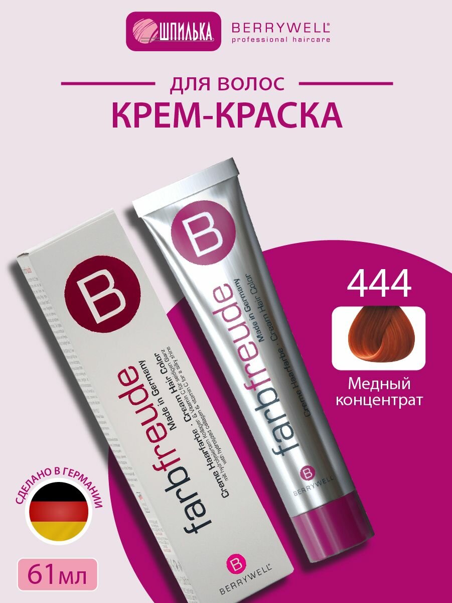 Крем-краска Berrywell для волос 444, Медный концентрат, с коллагеном