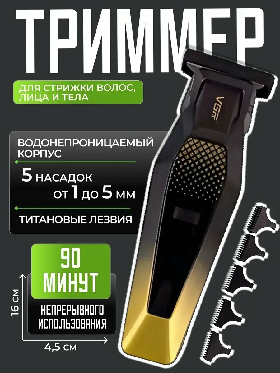 Профессиональная машинка и триммер для волос и бороды "VGR" высококачественный