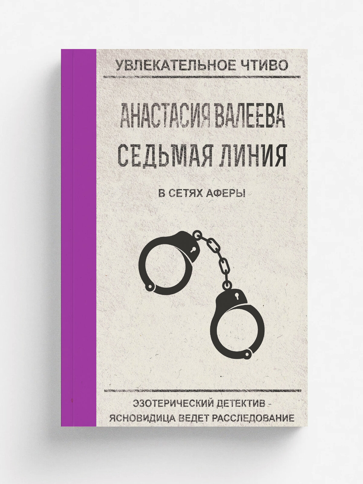 Седьмая линия. В сетях аферы