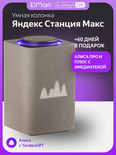 Изображение товара Умная колонка Яндекс Станция Макс с Алисой на YandexGPT, бежевый, с Zigbee