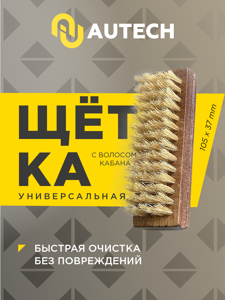 AuTech | Leather Brush - Щётка универсальная для очистки поверхностей.