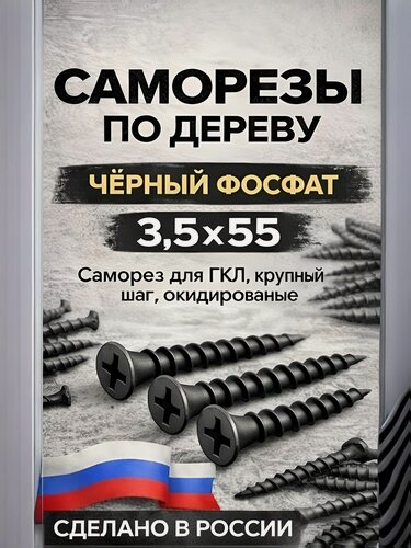 Изображение товара Саморезы по дереву черные фосфатированные 4.2x76 мм, 100 шт