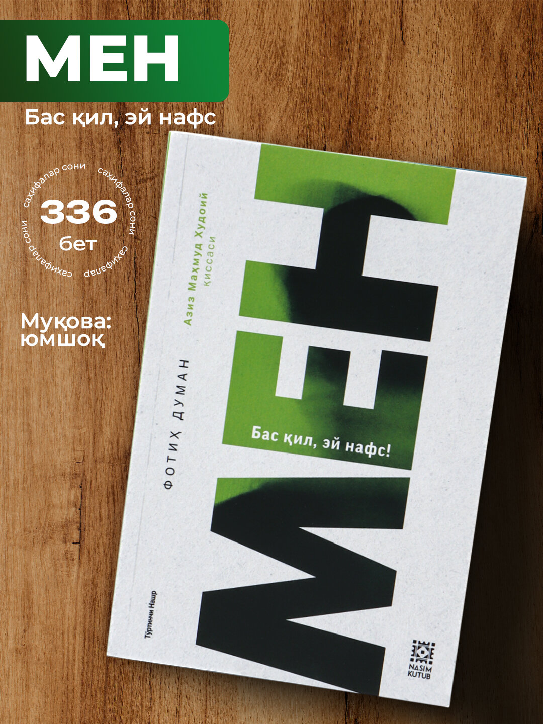 Китоб Мен, бас кил ей нафс, Фотих Думан, мягкий переплет