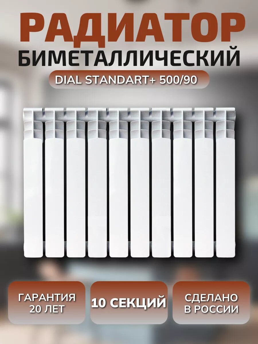 Радиатор биметаллический STANDART+ 500/90 10 секций