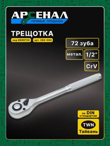 Изображение товара Трещотка с кнопкой сброса головки 1/2 72 зуба метал. 1шт. Арсенал