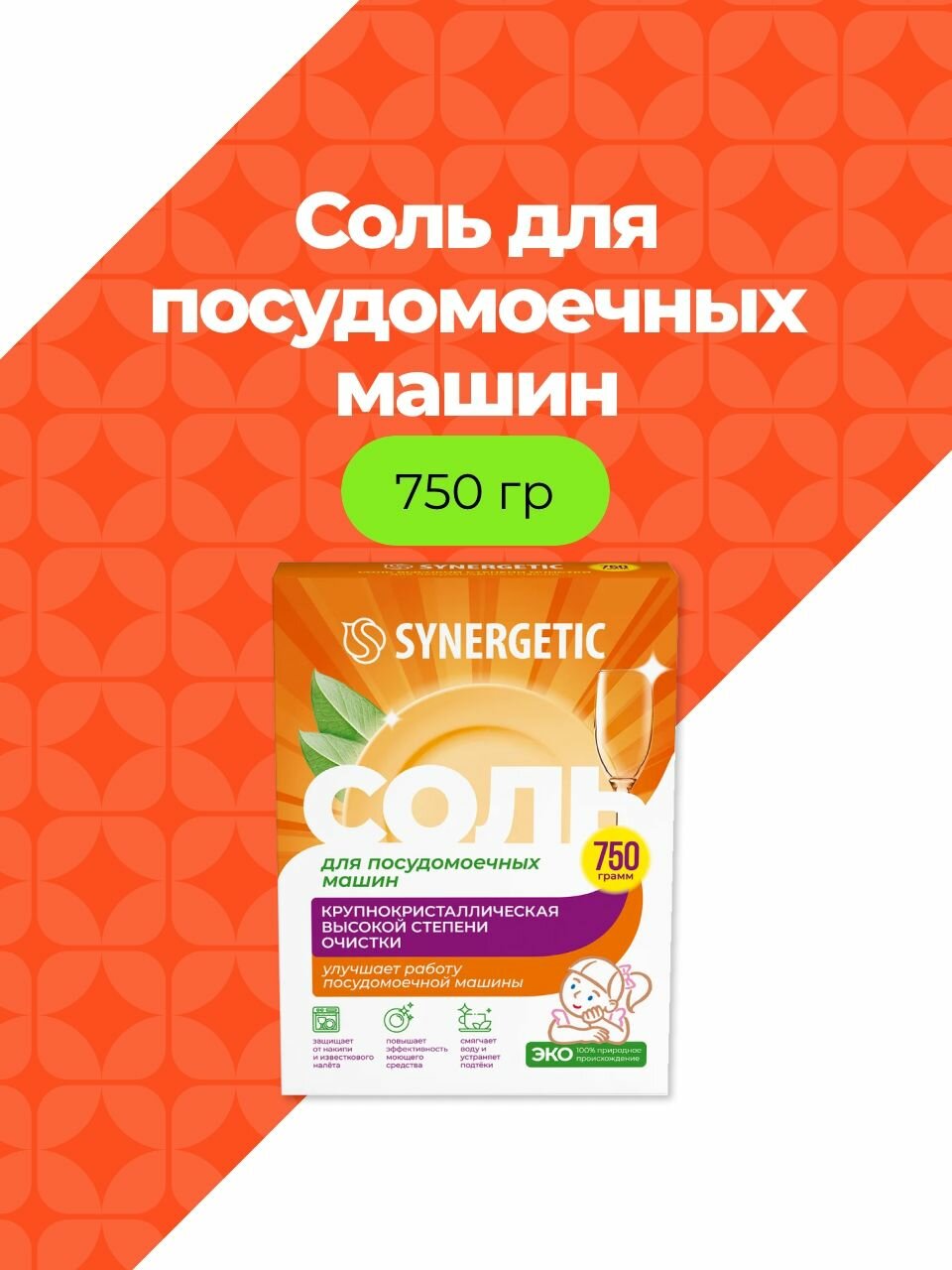 Synergetic Соль высокой степени очистки для посудомоечных машин, 750гр