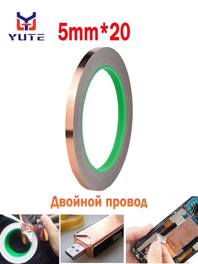 Токопроводящая лента 5 мм 20 м, 1 шт