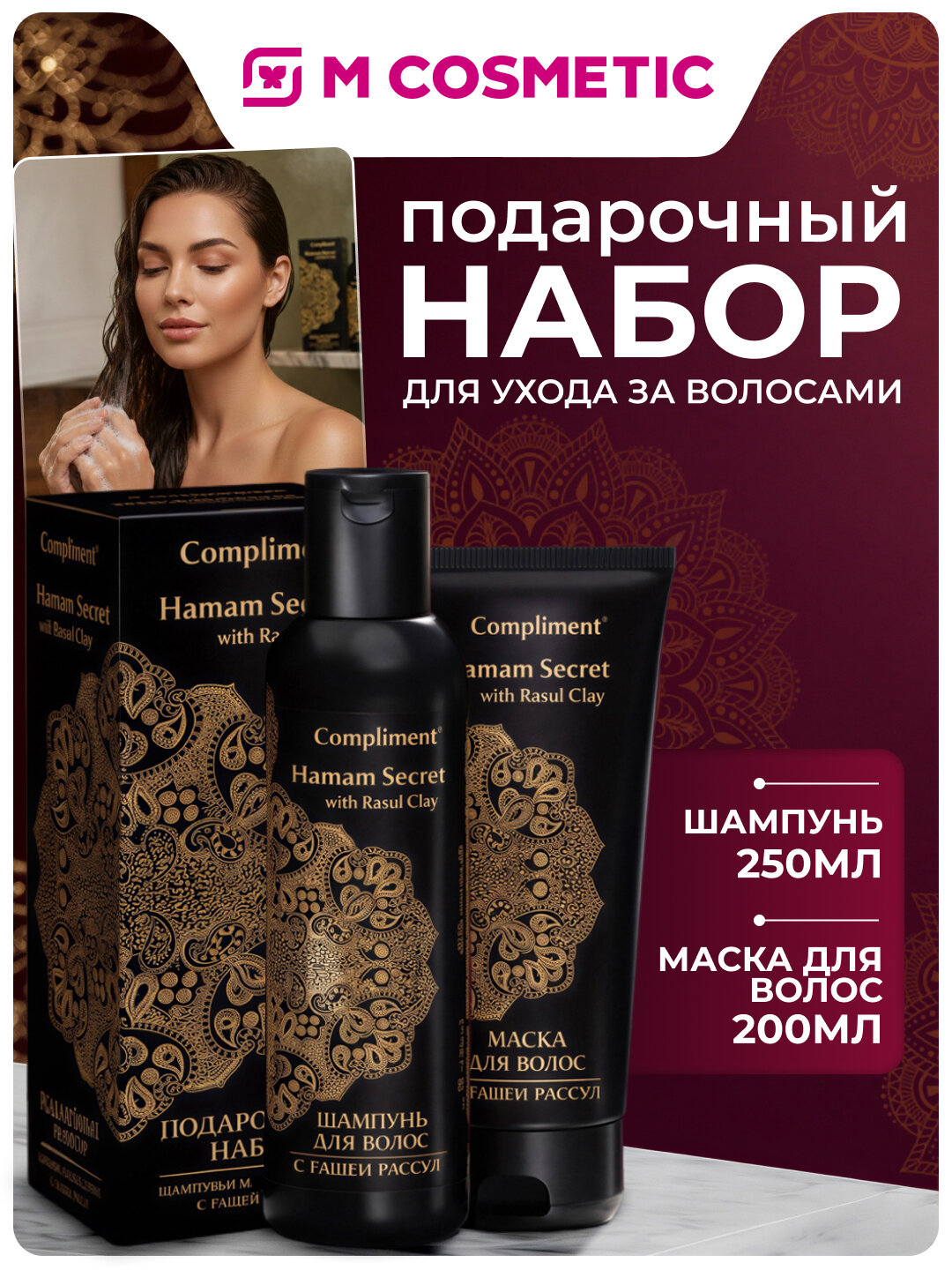 Подарочный набор Compliment Hamam Secret №129, шампунь 250 мл и маска для волос 200 мл