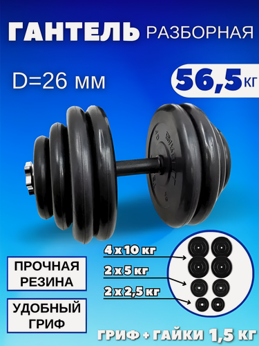Изображение товара Гантель разборная обрезиненная 56,5 кг MB Barbell Atlet, D=26 mm.