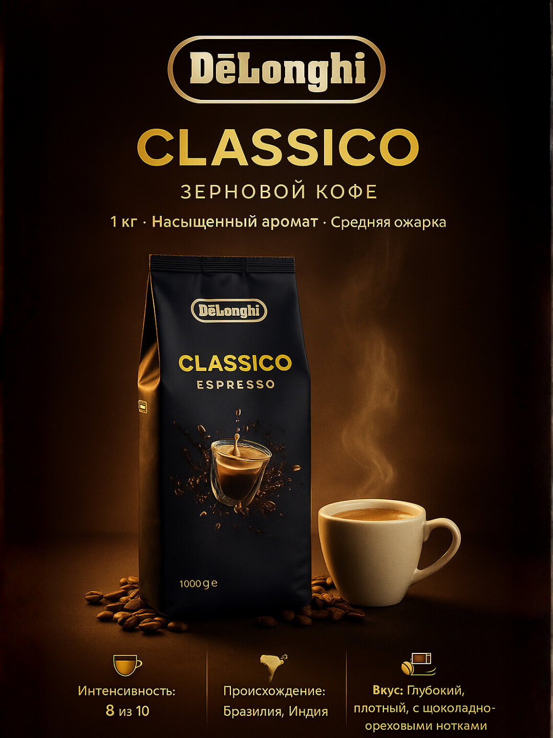 De’Longhi Classico зерновой кофе 1 кг, насыщенный аромат, средняя обжарка