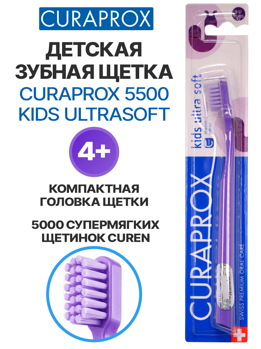 Зубная щетка CURAPROX 5500 Kids ultrasoft (c 4 до 12 лет), мягкая, фиолетовая