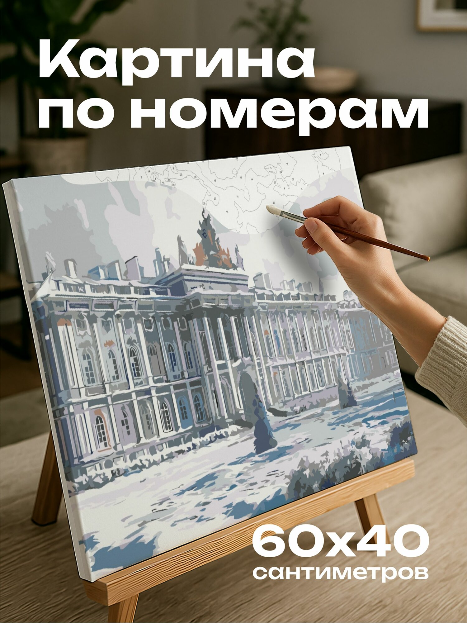 Картина по номерам 60x40 см, Зимний дворец, Санкт-Петербург, барокко, архитектура, заснеженный пейзаж, царственный вид