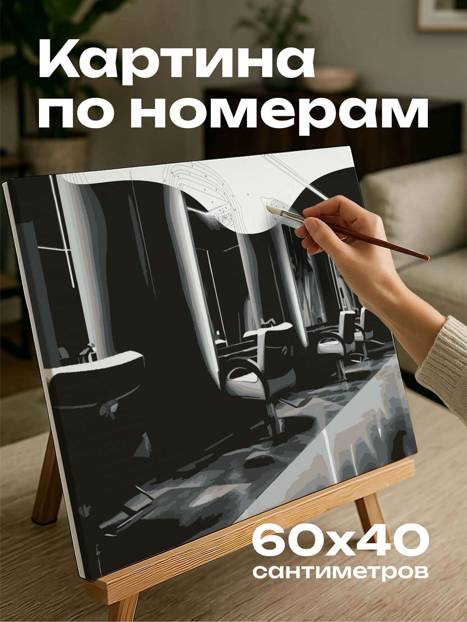 Картина по номерам 60x40 см, черно-белая фотография, салон красоты, элегантность, утонченность, роскошь, освещение