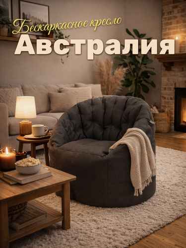 Изображение товара Кресло-мешок Пуффбери «Австралия», размер большой, Жаккард Угольный