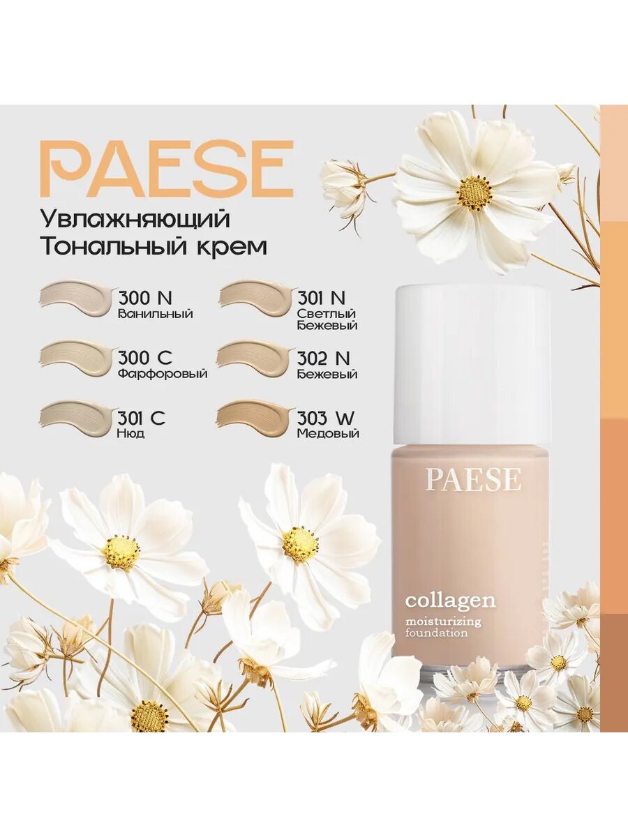 Тональный крем PAESE Collagen, для сухой, и комбинированной кожи, SPF 6, 30мл, №301 N