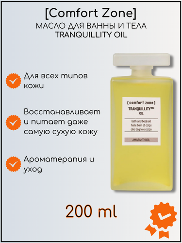 Изображение товара Масло для тела и ванны Comfort Zone Tranquillity Bath Oil, 200мл, для всех типов кожи