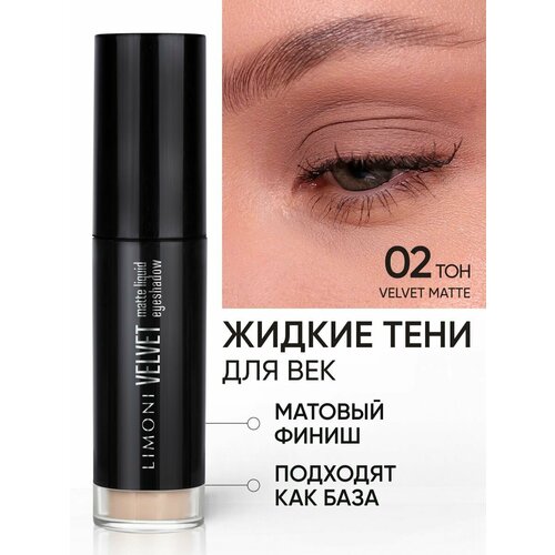 фото Жидкие тени для век матовые кремовые нюдовые, тон 002 limoni