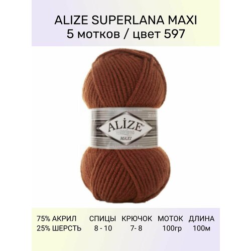 Пряжа ALIZE Superlana maxi : 597 (бронзовый), 5 шт 100 м 100 г, 25% шерсть , 75% акрил