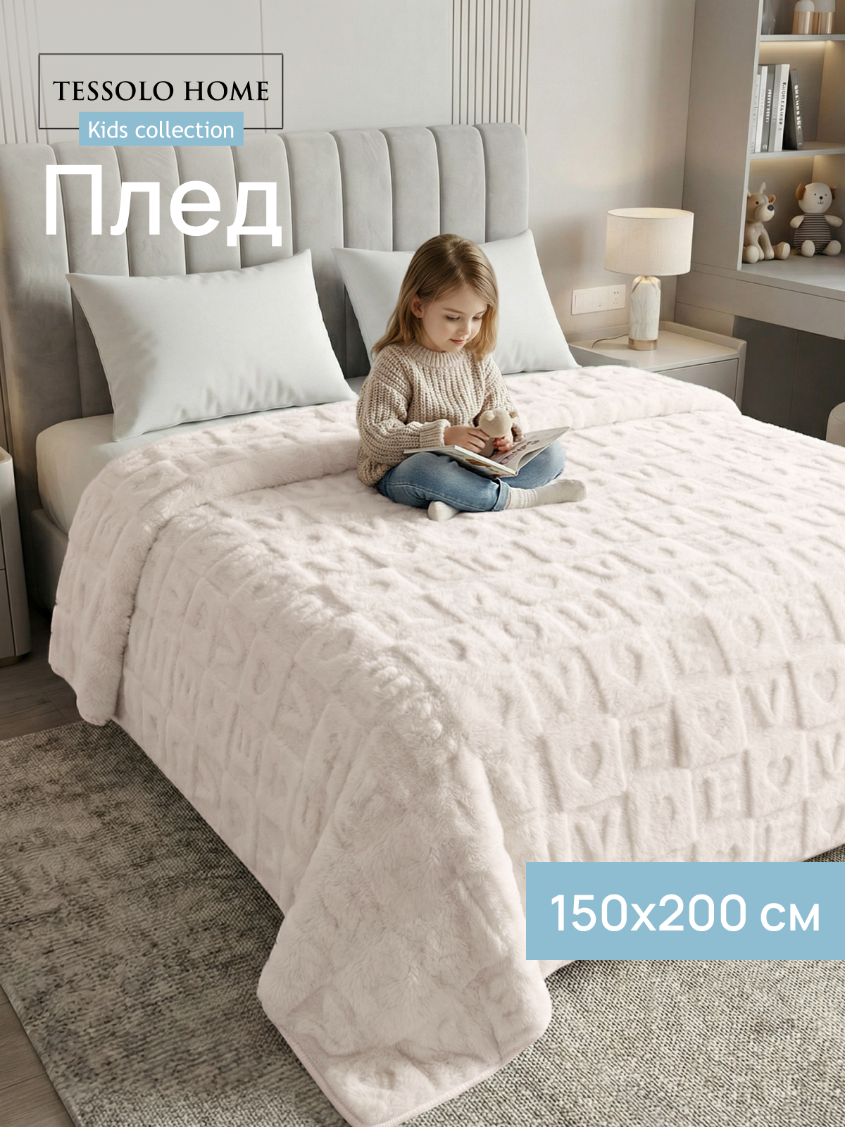 Плед 150х200 детский пушистый, Tessolo Home, на кровать покрывало однотонное, Алфавит молочный