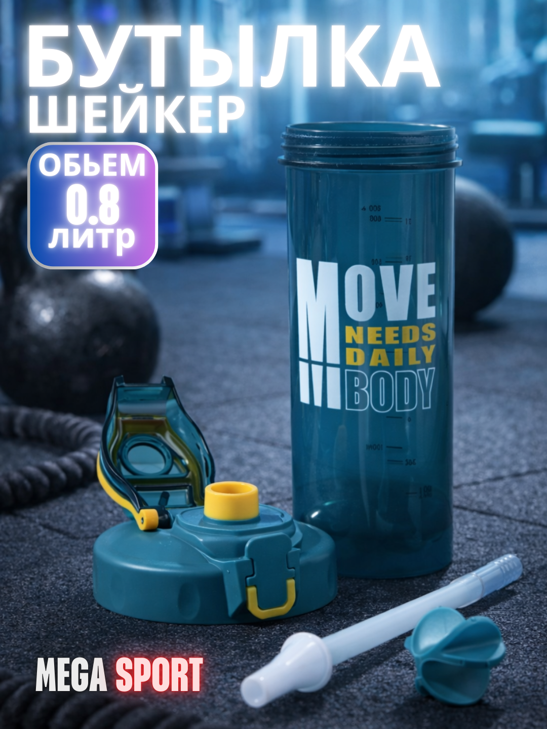 Шейкер спортивный 0.8л 41-13 синий, с шариком для смешивания