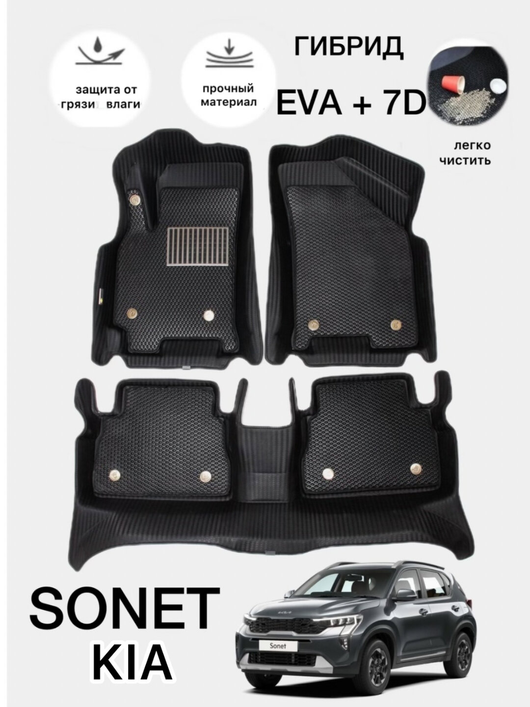 Kia Sonet Hybrid 7D+EVA, с ванной, высокими бортиками, автомобильными ковриками без запаха.