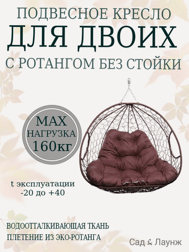 Изображение товара Подвесное кресло кокон Для двоих с ротангом коричневое с бордовой подушкой (без стойки)