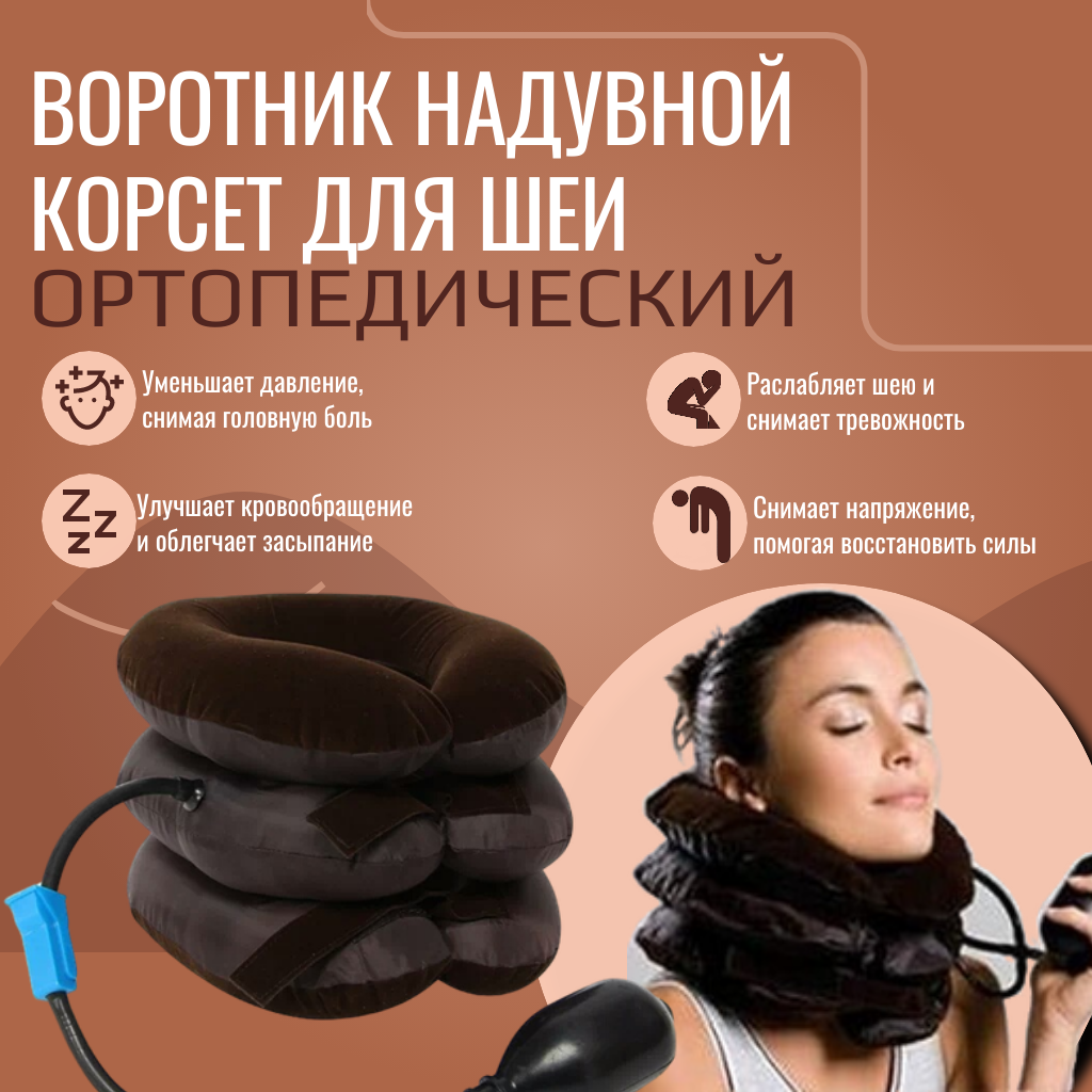 Корсет для шеи. Воротник надувной, ортопедический. Шейное вытяжное устройство.