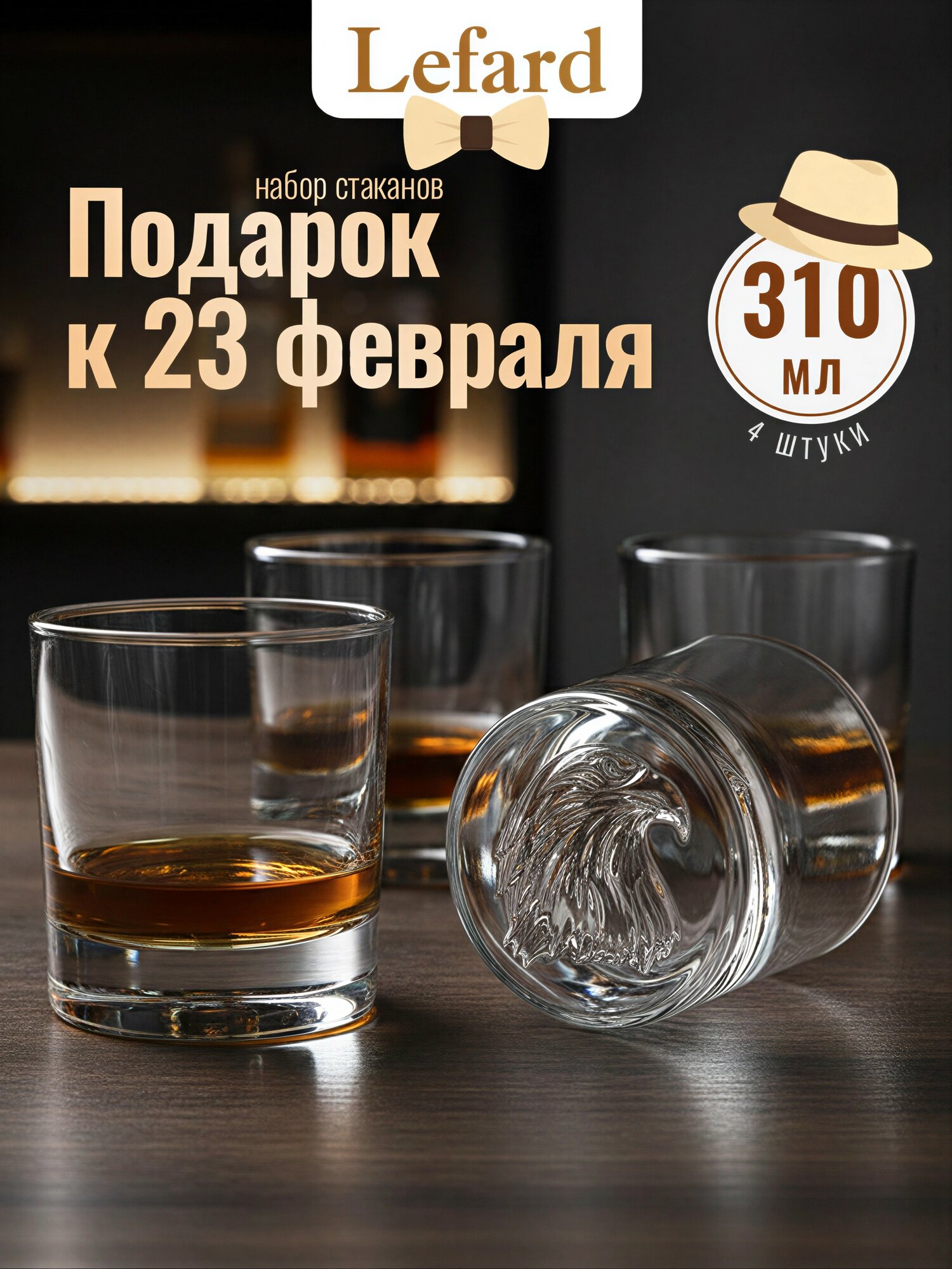 Набор стаканов для виски Lefard "EAGLE", 4 шт, 310 мл, стеклянные