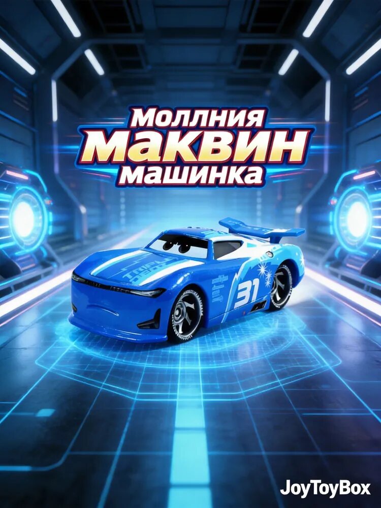 Игрушечная гоночная машина Молния МакКуин Тачки, синий цвет, открывающийся капот, инерционный механизм