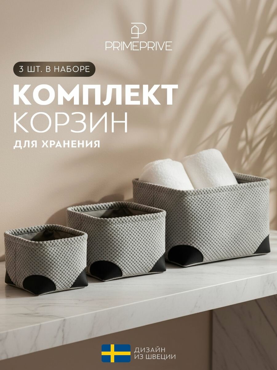RRIME PRIVE Корзины для хранения набор "Ивор" 28x28x20, 24x24x18, 20x20x16, 3 шт