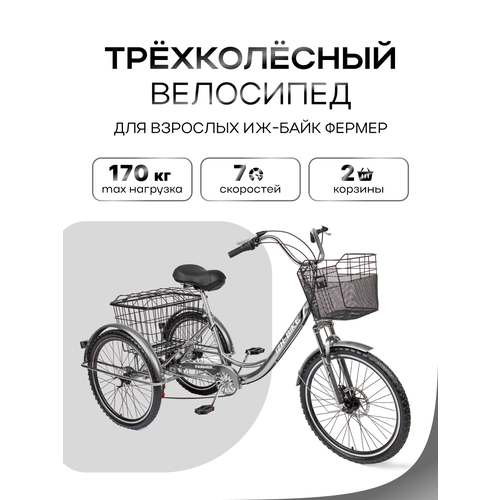Трёхколёсный велосипед для взрослых Иж-Байк Фермер 24